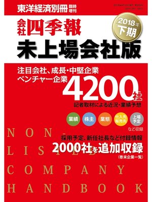 cover image of 会社四季報未上場会社版　2018年下期